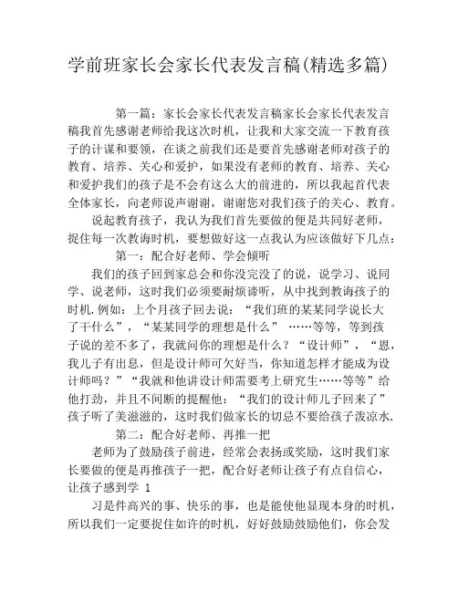 学前班家长会家长代表发言稿(精选多篇)