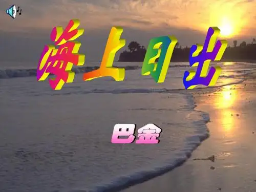 《海上日出》(语文S版五年级语文上册)课件
