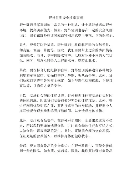 野外驻训安全注意事项