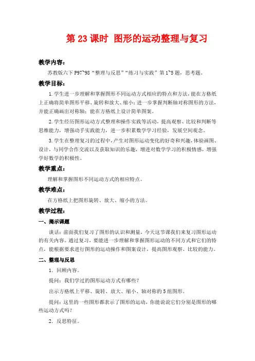 苏教版六年级下册数学教学设计 图形的运动整理与复习