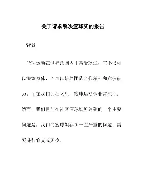 关于请求解决篮球架的报告