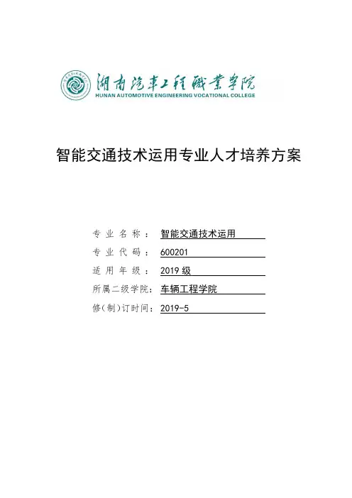智能交通技术运用专业人才培养方案.pdf