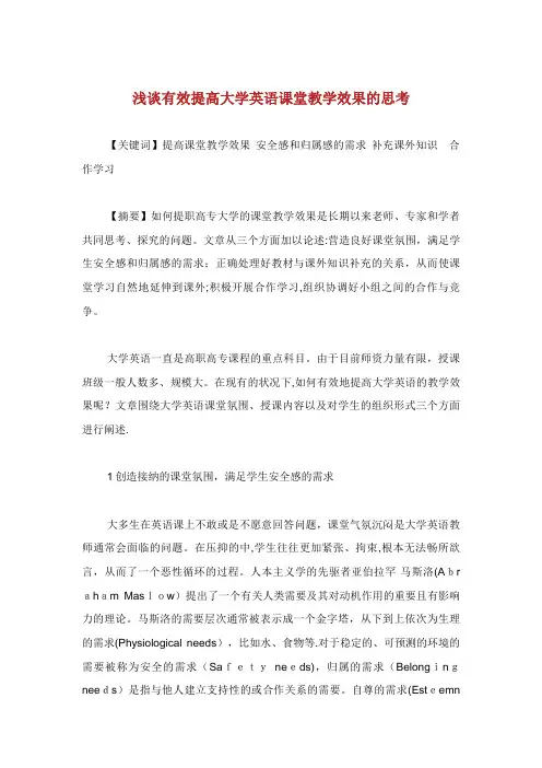 浅谈有效提高大学英语课堂教学效果的思考