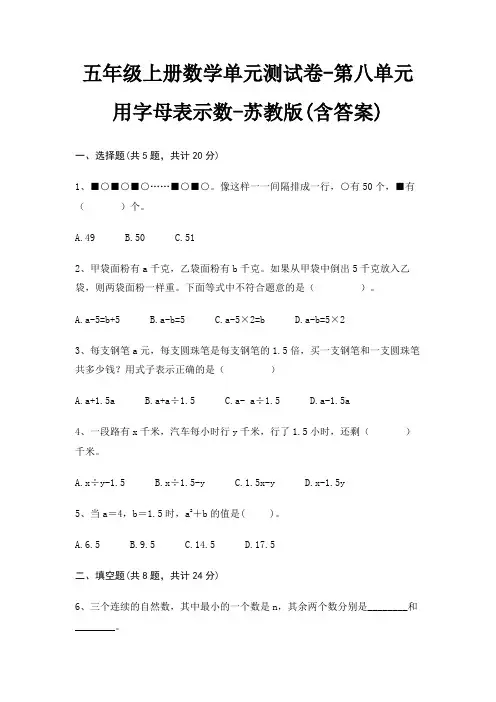 苏教版五年级上册数学单元测试卷第八单元 用字母表示数(含答案)