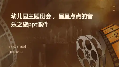 幼儿园主题班会, 星星点点的音乐之旅ppt课件