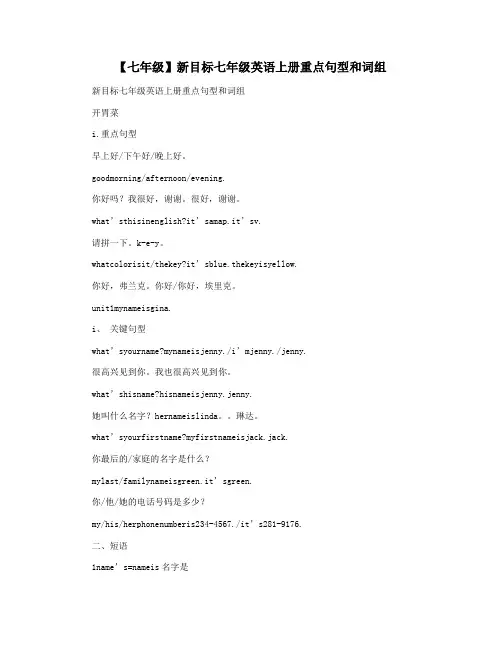 【七年级】新目标七年级英语上册重点句型和词组