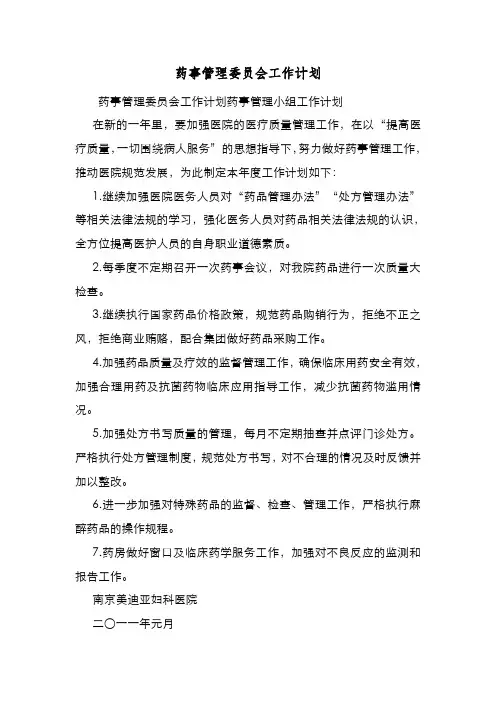 新编整理药事管理委员会工作计划