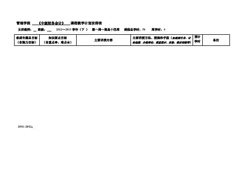 中级财务会计课程计划表