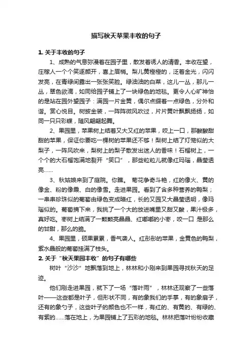 描写秋天苹果丰收的句子