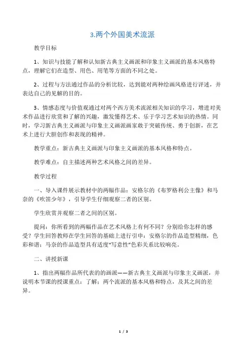 八年级美术下册两个外国美术流派教