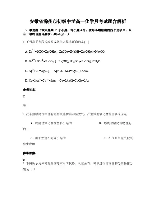 安徽省滁州市初级中学高一化学月考试题含解析