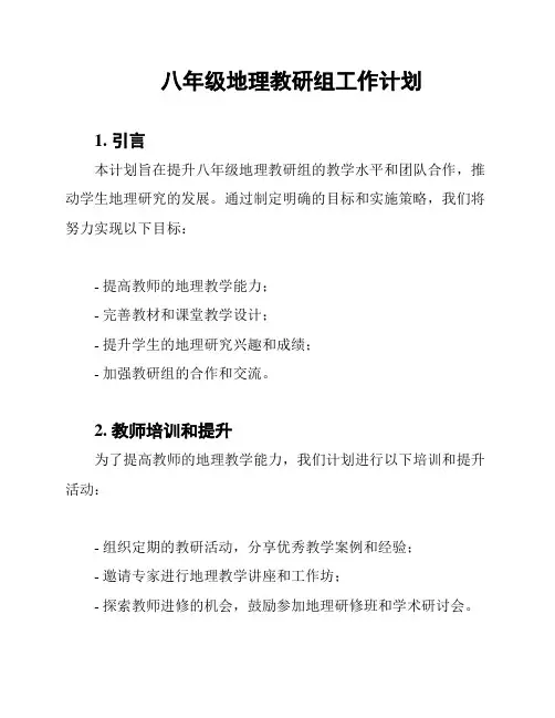 八年级地理教研组工作计划
