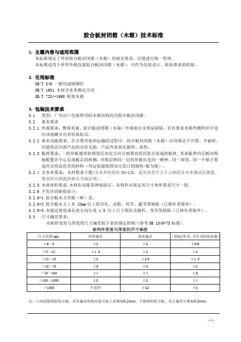 胶合板封闭箱(木箱)标准