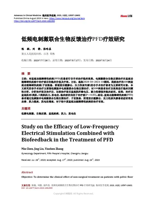 低频电刺激联合生物反馈治疗PFD_疗效研究