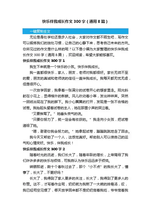 快乐伴我成长作文300字（通用8篇）