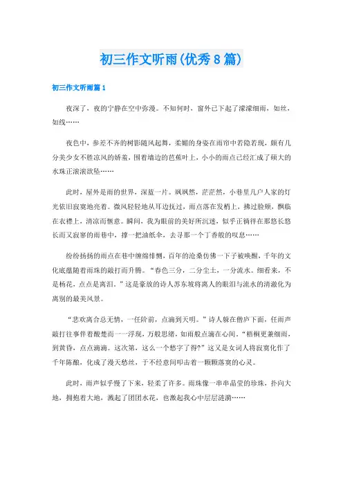 初三作文听雨(优秀8篇)