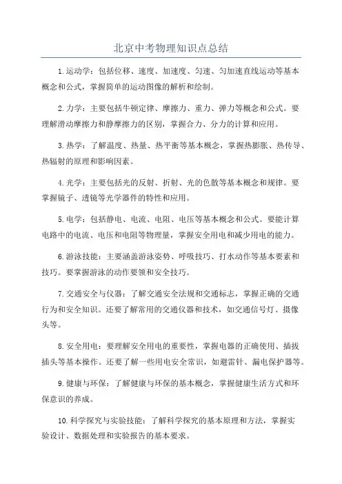 北京中考物理知识点总结
