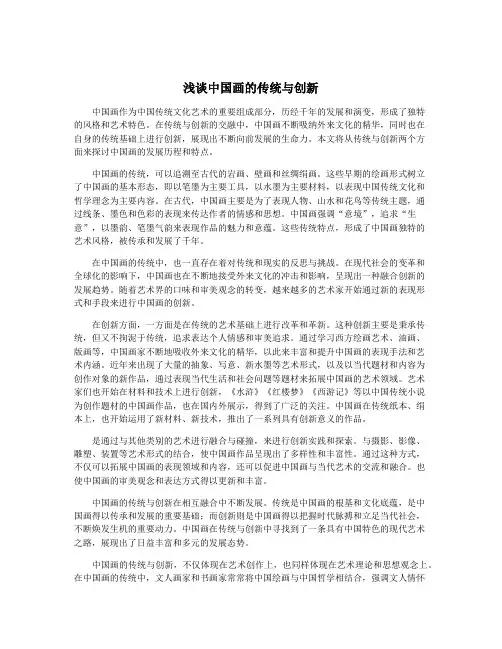 浅谈中国画的传统与创新