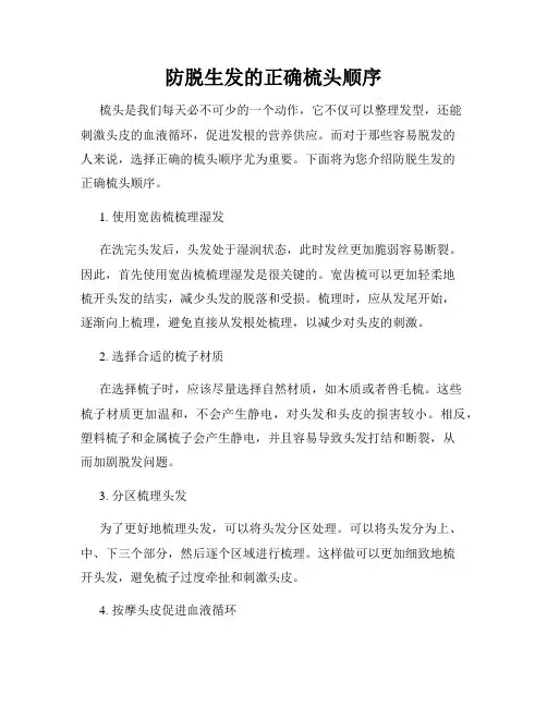 防脱生发的正确梳头顺序