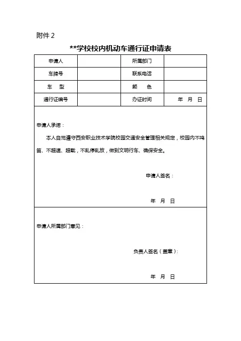 学校校内机动车通行证申请表模板