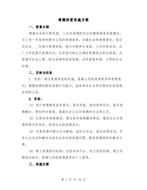 道德讲堂实施方案(三篇)
