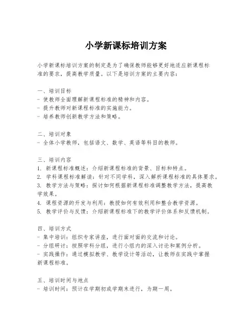 小学新课标培训方案