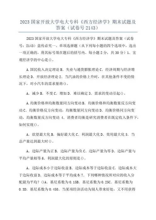 2023国家开放大学电大专科《西方经济学》期末试题及答案(试卷号2143)