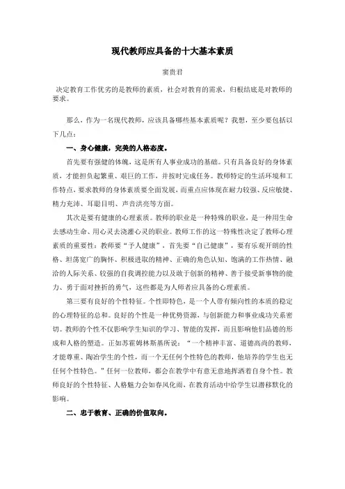 现代教师应具备的十大基本素质
