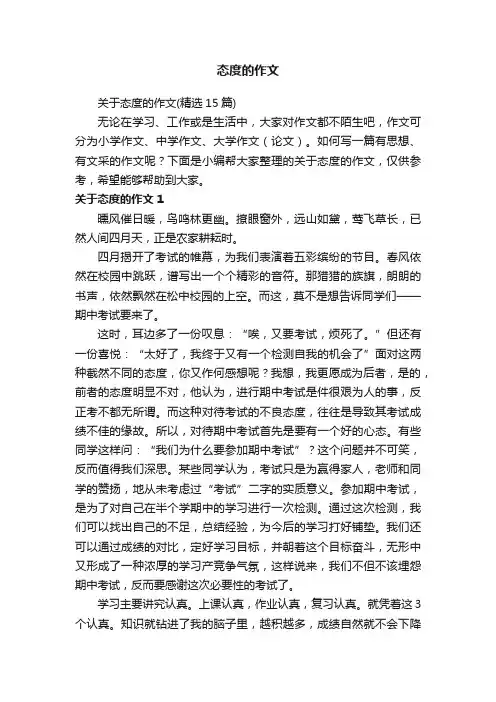 关于态度的作文（精选15篇）