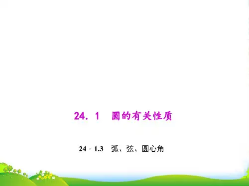 新人教版九年级上册数学24.1.3弧、弦、圆心角课件