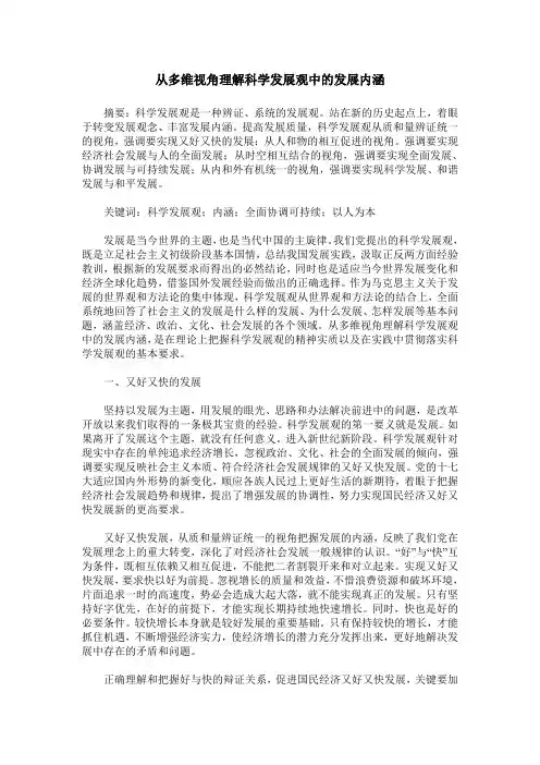 从多维视角理解科学发展观中的发展内涵
