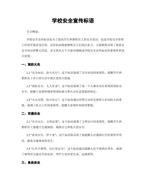 学校安全宣传标语