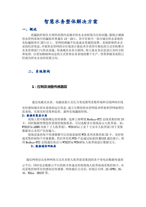 智慧水务平台整体建设方案(完整版)