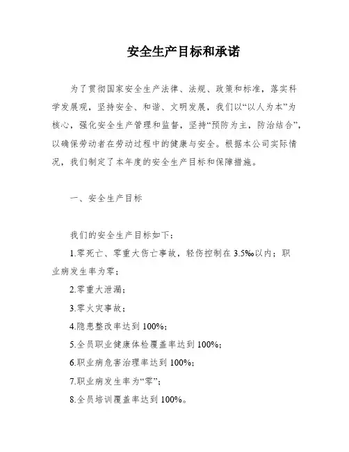 安全生产目标和承诺