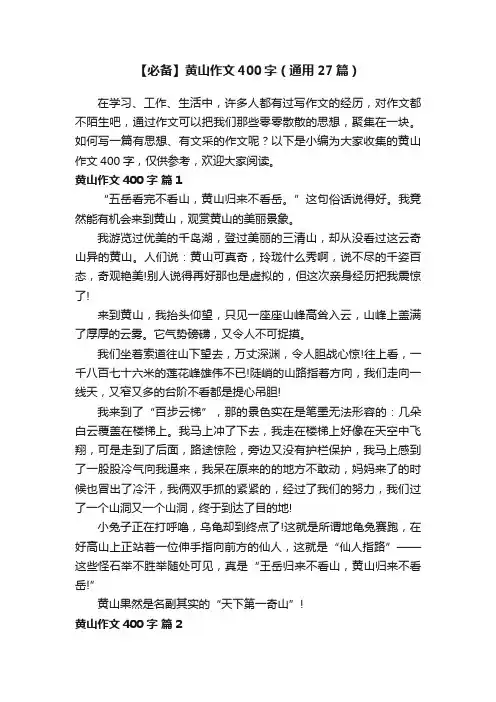 【必备】黄山作文400字（通用27篇）