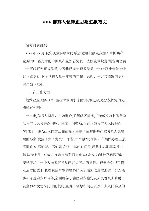 2016警察入党转正思想汇报范文