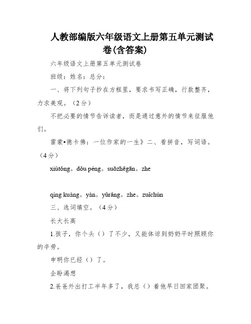 人教部编版六年级语文上册第五单元测试卷(含答案)