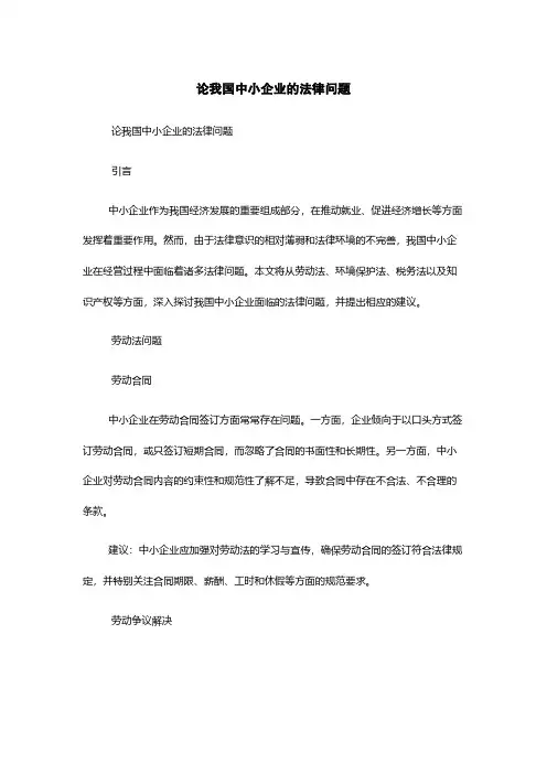 论我国中小企业的法律问题