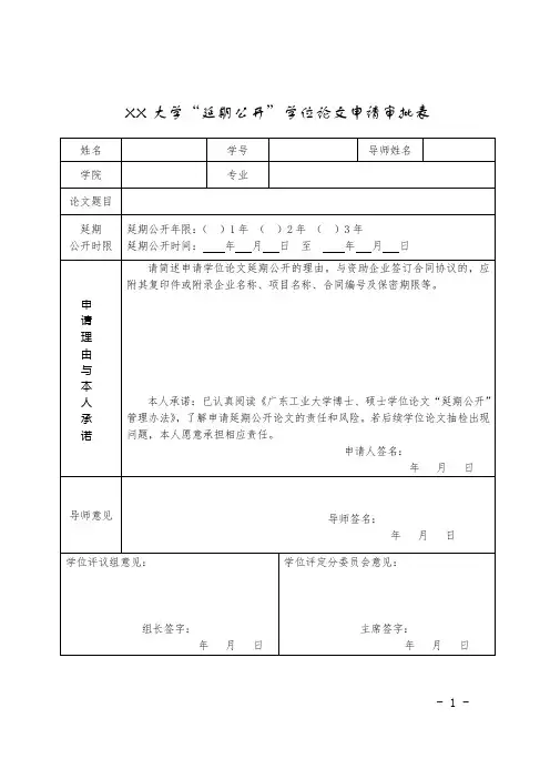“延期公开”学位论文申请审批表