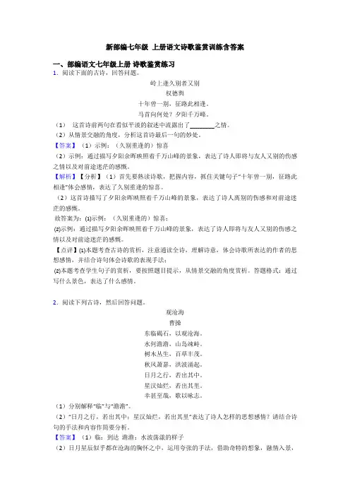 新部编七年级 上册语文诗歌鉴赏训练含答案