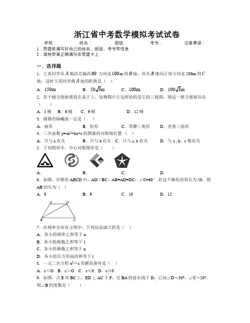 最新浙江省中考数学模拟考试试卷附解析