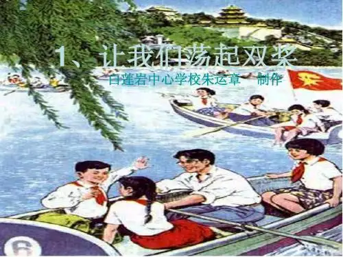 让我们荡起双桨课件