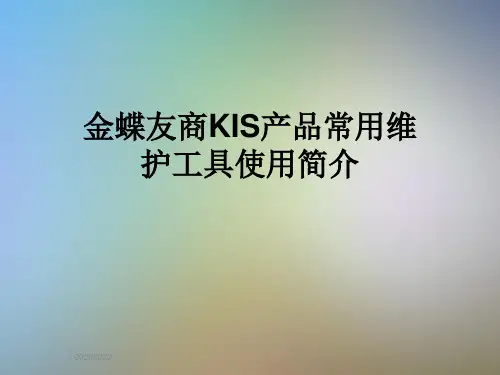 金蝶友商KIS产品常用维护工具使用简介