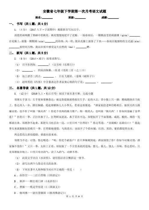 安徽省七年级下学期第一次月考语文试题