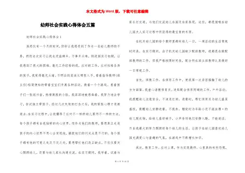 幼师社会实践心得体会五篇