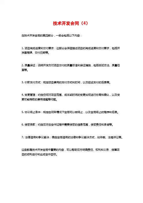 技术开发合同(4)