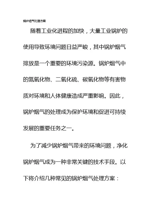 锅炉烟气处理方案
