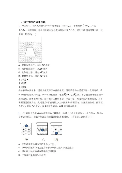 2020-2021培优 易错 难题浮力类问题辅导专题训练附详细答案