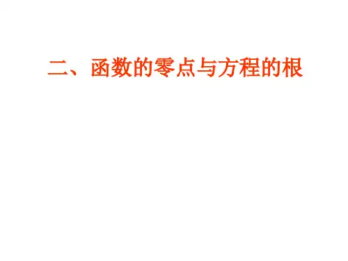 函数的零点与方程的根.ppt