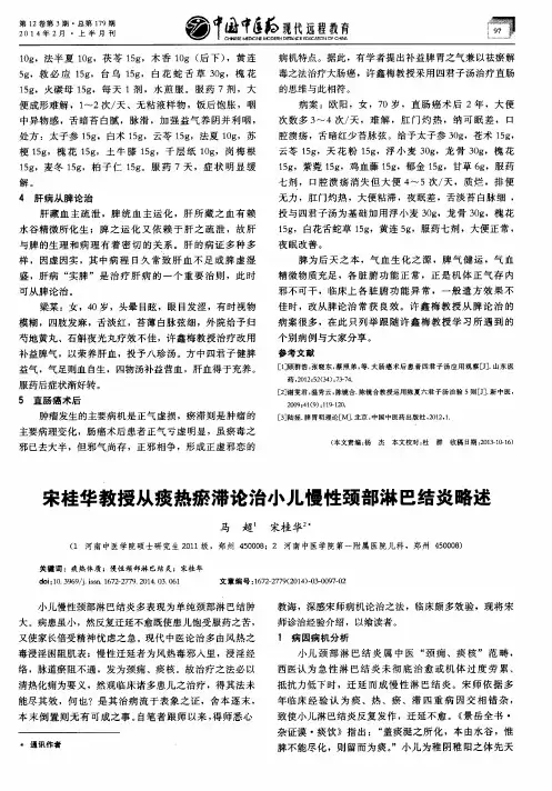 宋桂华教授从痰热瘀滞论治小儿慢性颈部淋巴结炎略述
